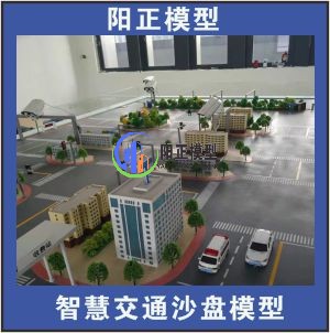 智慧交通沙盤模型