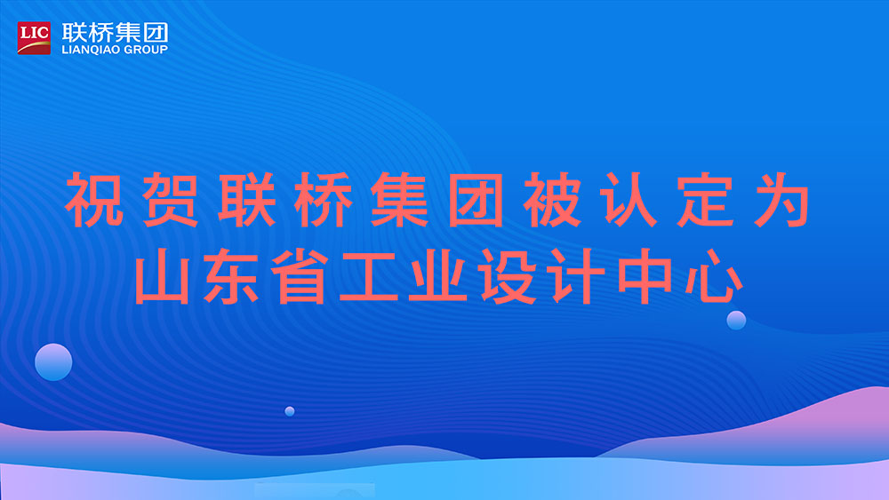 祝賀！聯(lián)橋集團被認(rèn)定為山東省工業(yè)設(shè)計中心