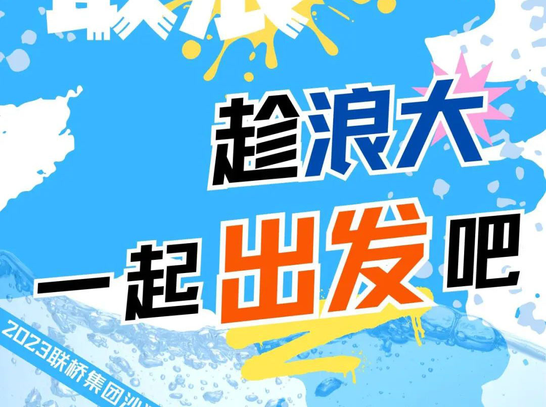 聯(lián)橋集團2023沙灘運動會 | 敢拼！敢浪！趁浪大，一起出發(fā)吧！