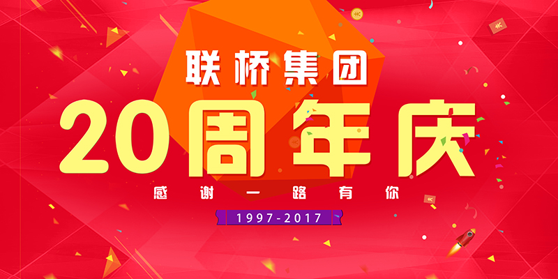 聯(lián)橋集團(tuán)喜迎二十周年慶——20年有你，夢想同行